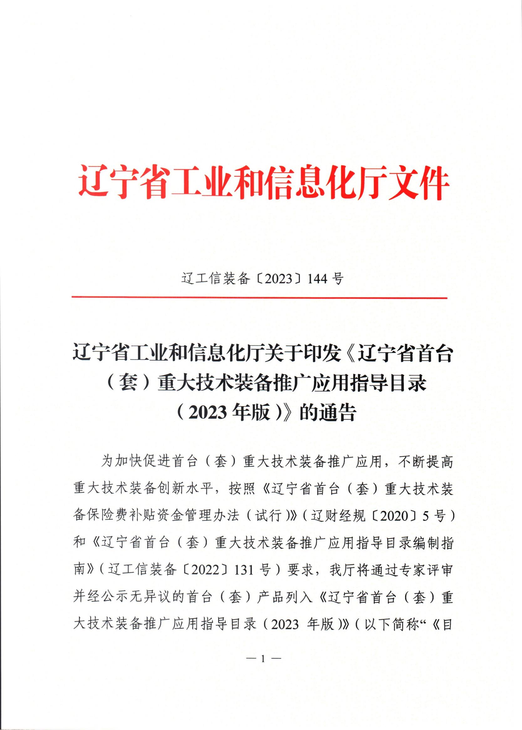 關(guān)于印發(fā)《遼寧省首臺(套)重大技術(shù)裝備推廣應(yīng)用指導(dǎo)目錄(2023年版)》的通知_00.jpg